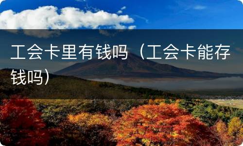 工会卡里有钱吗（工会卡能存钱吗）