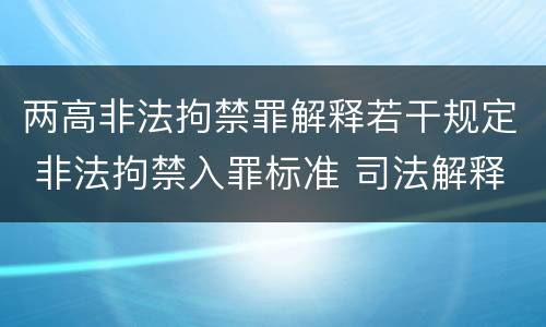 两高非法拘禁罪解释若干规定 非法拘禁入罪标准 司法解释
