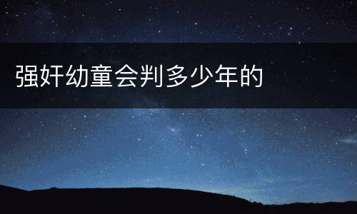 强奸幼童会判多少年的