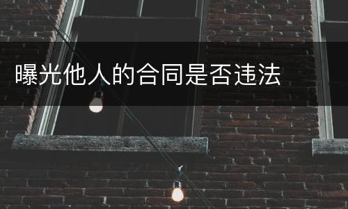 曝光他人的合同是否违法