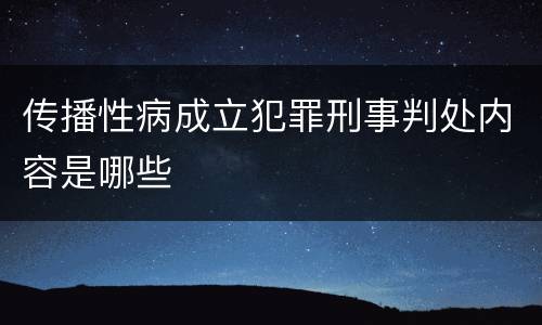 传播性病成立犯罪刑事判处内容是哪些