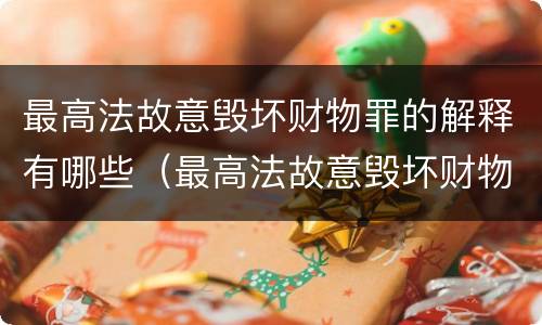 最高法故意毁坏财物罪的解释有哪些（最高法故意毁坏财物罪的解释有哪些法律规定）