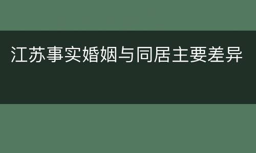 江苏事实婚姻与同居主要差异