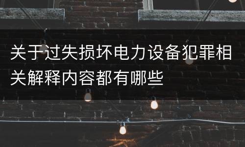 关于过失损坏电力设备犯罪相关解释内容都有哪些