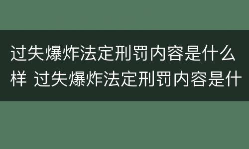 过失爆炸法定刑罚内容是什么样 过失爆炸法定刑罚内容是什么样的
