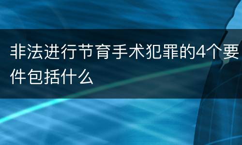 非法进行节育手术犯罪的4个要件包括什么