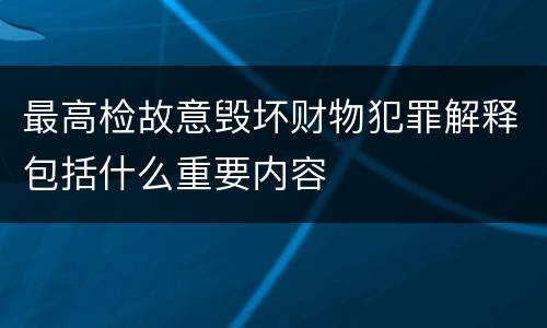 最高检故意毁坏财物犯罪解释包括什么重要内容