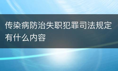 传染病防治失职犯罪司法规定有什么内容