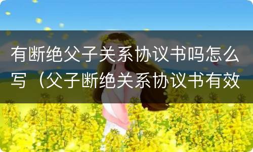 有断绝父子关系协议书吗怎么写（父子断绝关系协议书有效吗）