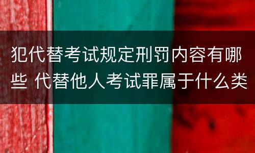 犯代替考试规定刑罚内容有哪些 代替他人考试罪属于什么类犯罪