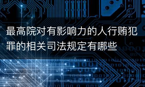 最高院对有影响力的人行贿犯罪的相关司法规定有哪些