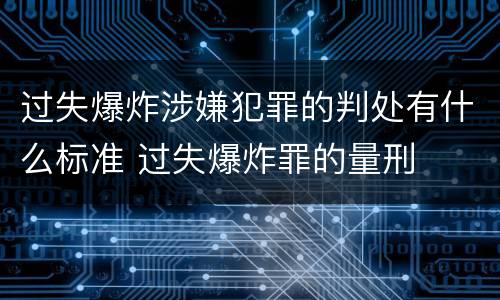 过失爆炸涉嫌犯罪的判处有什么标准 过失爆炸罪的量刑