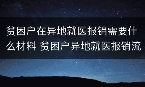 贫困户在异地就医报销需要什么材料 贫困户异地就医报销流程