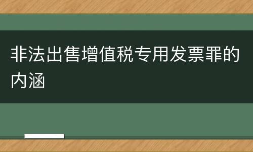 非法出售增值税专用发票罪的内涵