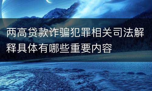 两高贷款诈骗犯罪相关司法解释具体有哪些重要内容