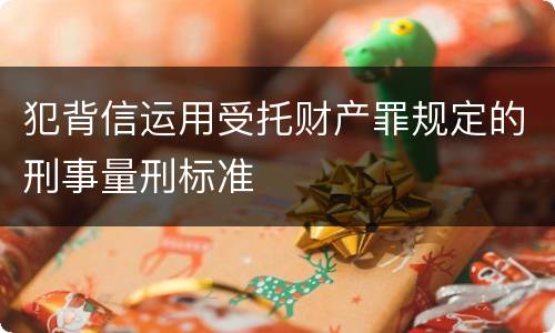 犯背信运用受托财产罪规定的刑事量刑标准
