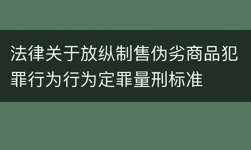 法律关于放纵制售伪劣商品犯罪行为行为定罪量刑标准