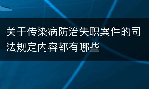 关于传染病防治失职案件的司法规定内容都有哪些