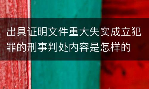出具证明文件重大失实成立犯罪的刑事判处内容是怎样的