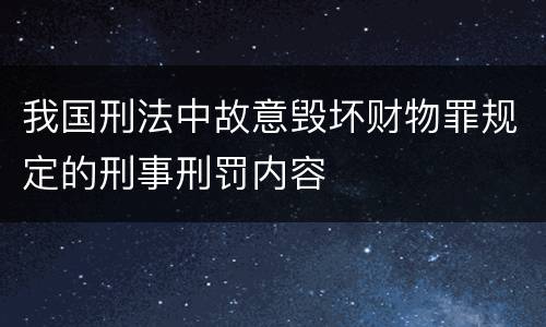我国刑法中故意毁坏财物罪规定的刑事刑罚内容