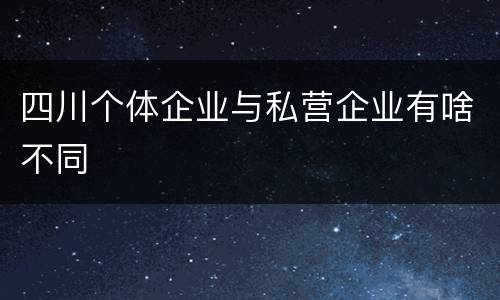 四川个体企业与私营企业有啥不同