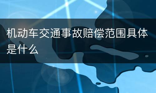 机动车交通事故赔偿范围具体是什么