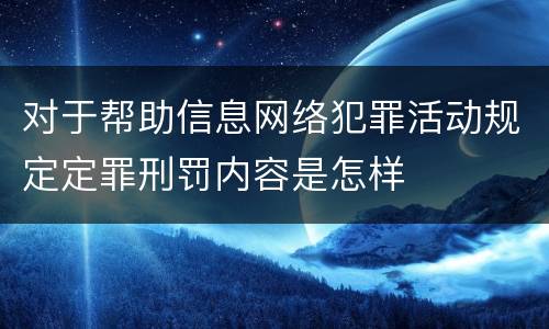 对于帮助信息网络犯罪活动规定定罪刑罚内容是怎样