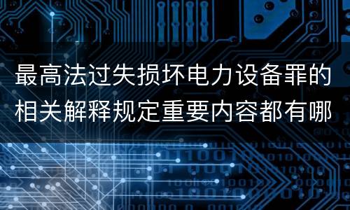 最高法过失损坏电力设备罪的相关解释规定重要内容都有哪些