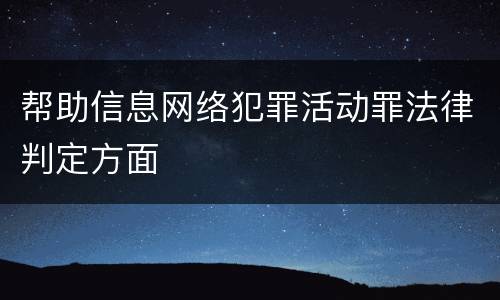帮助信息网络犯罪活动罪法律判定方面
