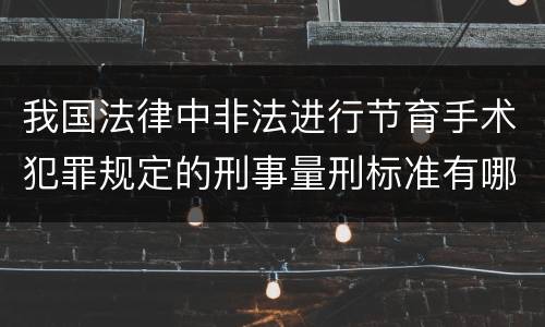 我国法律中非法进行节育手术犯罪规定的刑事量刑标准有哪些