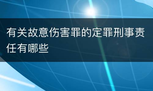 有关故意伤害罪的定罪刑事责任有哪些
