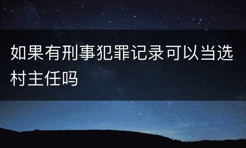 如果有刑事犯罪记录可以当选村主任吗
