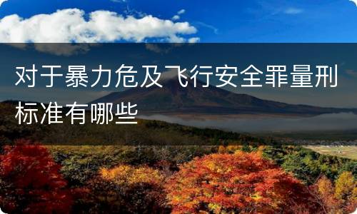 对于暴力危及飞行安全罪量刑标准有哪些