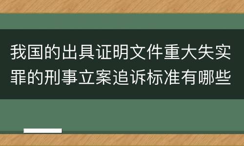 我国的出具证明文件重大失实罪的刑事立案追诉标准有哪些