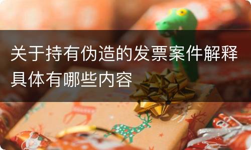 关于持有伪造的发票案件解释具体有哪些内容
