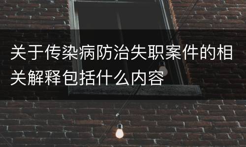 关于传染病防治失职案件的相关解释包括什么内容