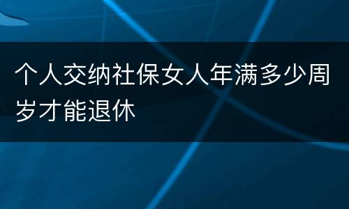 个人交纳社保女人年满多少周岁才能退休