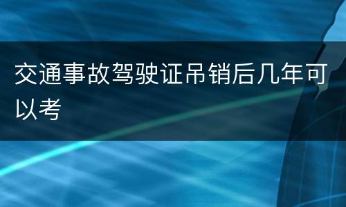 交通事故驾驶证吊销后几年可以考