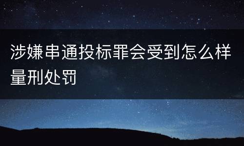 涉嫌串通投标罪会受到怎么样量刑处罚