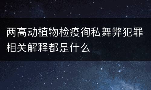 两高动植物检疫徇私舞弊犯罪相关解释都是什么