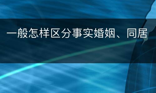 一般怎样区分事实婚姻、同居