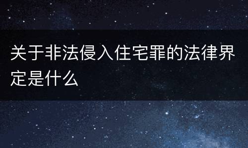 关于非法侵入住宅罪的法律界定是什么