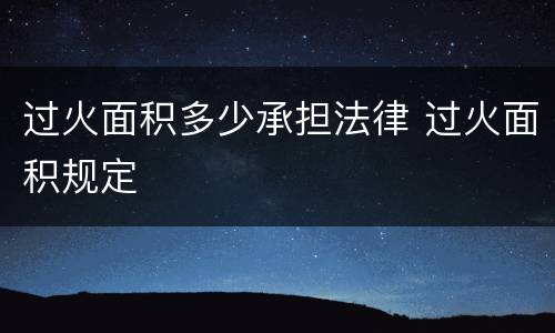 过火面积多少承担法律 过火面积规定