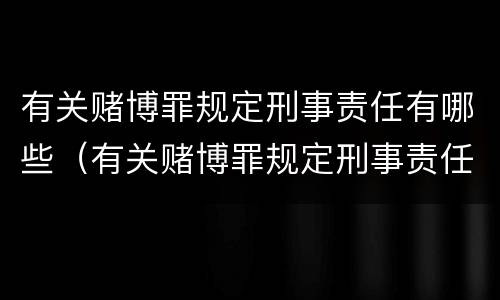有关赌博罪规定刑事责任有哪些（有关赌博罪规定刑事责任有哪些内容）
