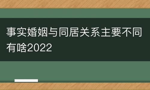 事实婚姻与同居关系主要不同有啥2022
