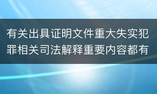 有关出具证明文件重大失实犯罪相关司法解释重要内容都有哪些