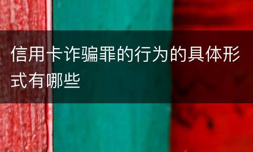 信用卡诈骗罪的行为的具体形式有哪些