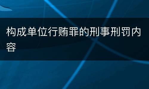 构成单位行贿罪的刑事刑罚内容