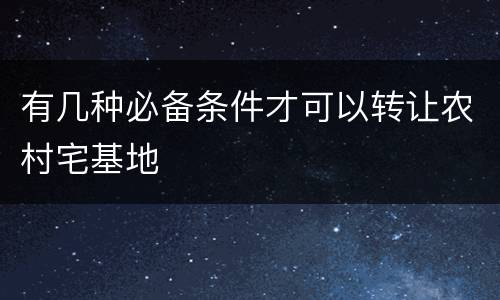 有几种必备条件才可以转让农村宅基地