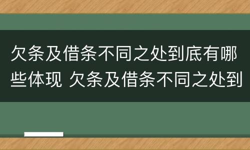 欠条及借条不同之处到底有哪些体现 欠条及借条不同之处到底有哪些体现呢